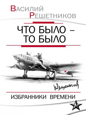 cover image of Что было – то было. Избранники времени